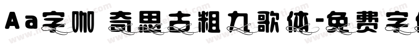 Aa字咖 奇思古粗九歌体字体转换